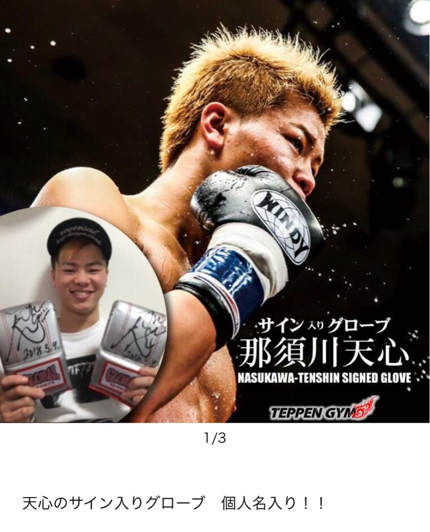 那須川天心 直筆サイングローブ