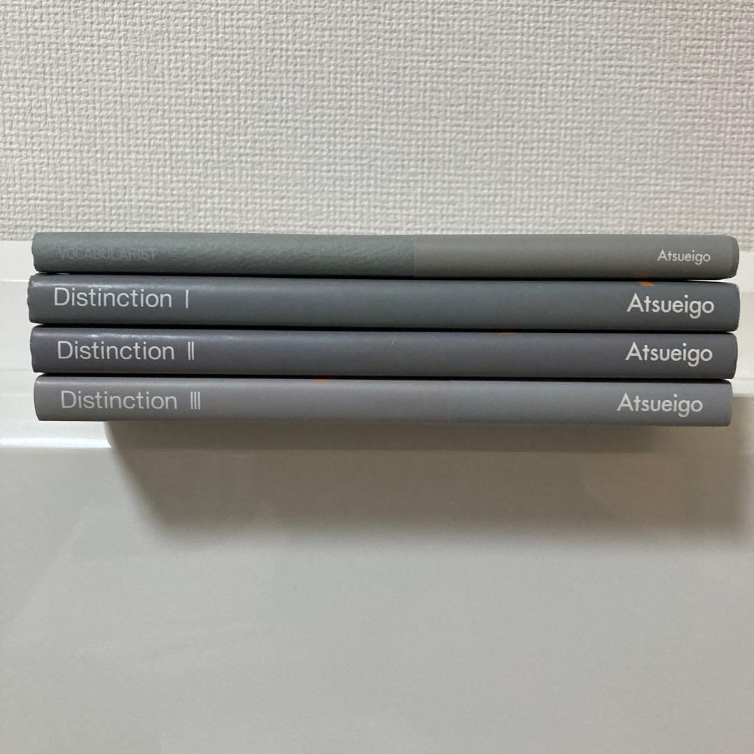 Distinction 英単語学習本 決定版　4典セット