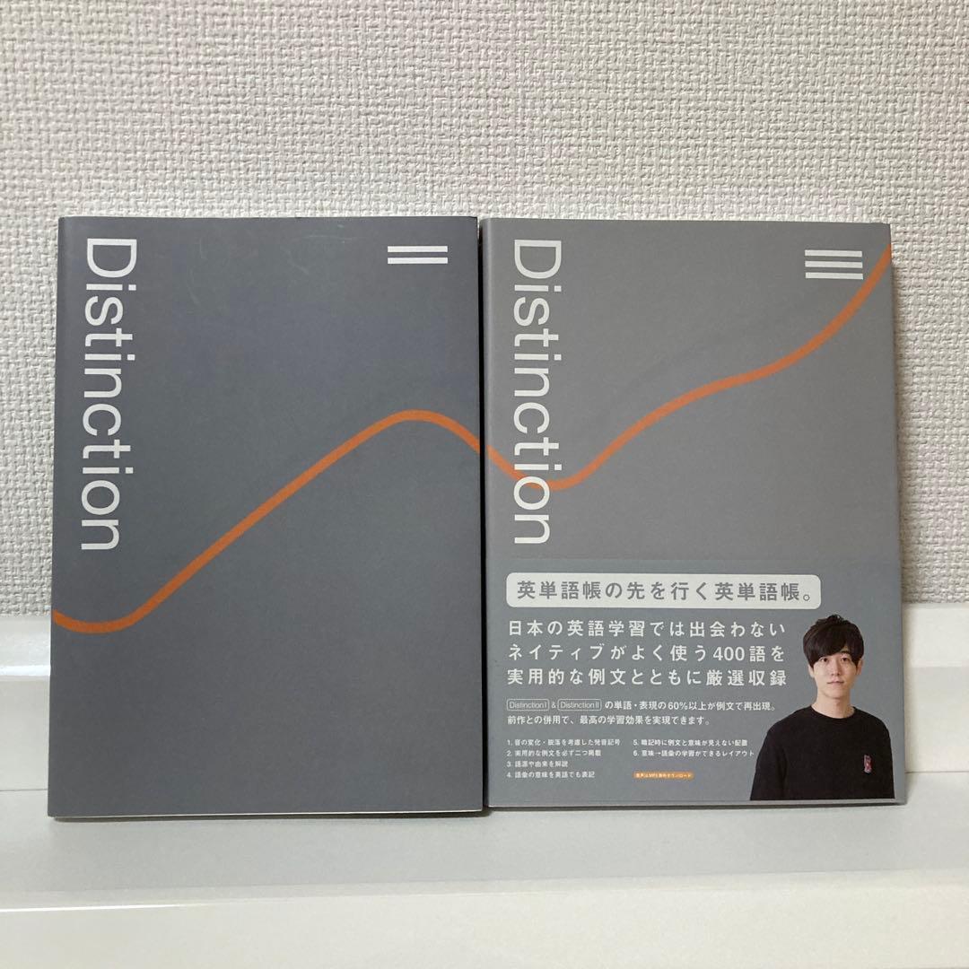 Distinction 英単語学習本 決定版　4典セット