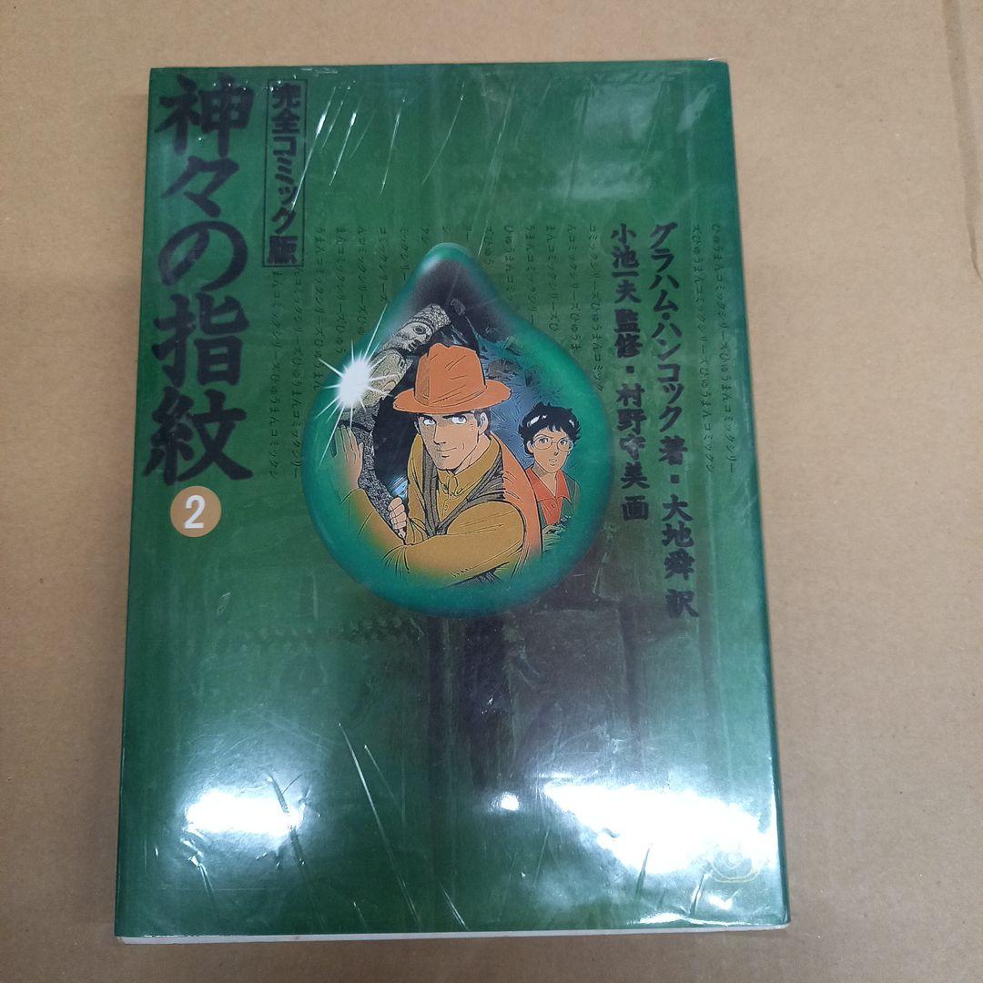 神々の指紋 2　完全コミック版　初版