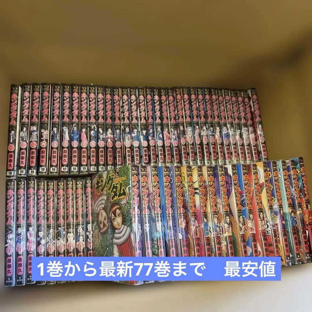 最新刊あり！　大人気　( キングダム) 1巻〜77巻　全巻　セット　A537