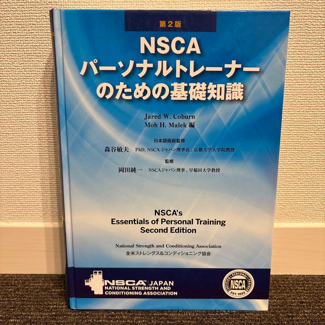 第2版NSCA パーソナルトレーナーのための基礎知識