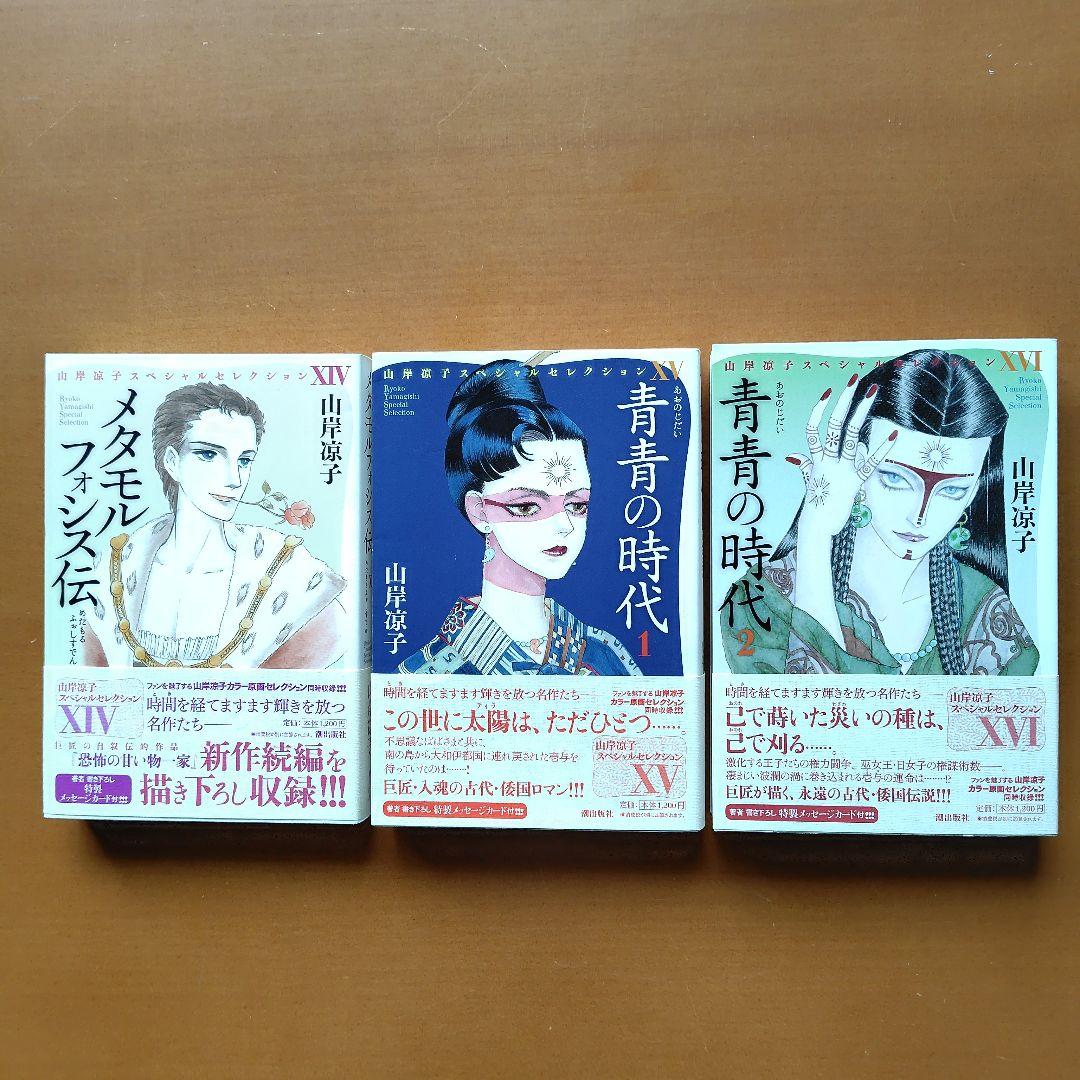 山岸凉子 スペシャルセレクション 全巻初版 ペーパー5枚付