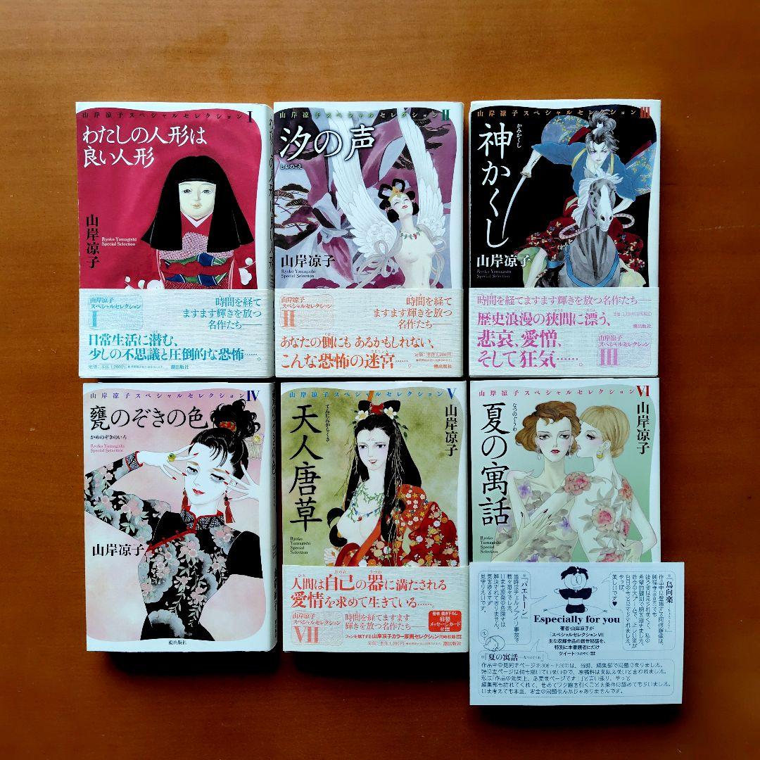 山岸凉子 スペシャルセレクション 全巻初版 ペーパー5枚付