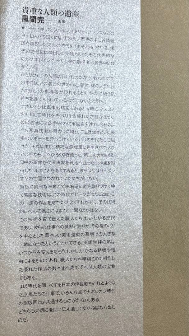 ナポレオン戦争従軍画集(復刻版)