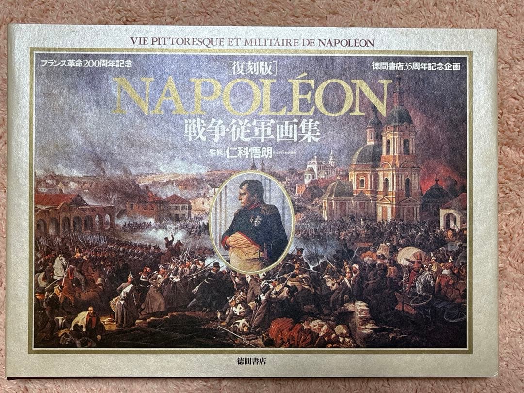ナポレオン戦争従軍画集(復刻版)