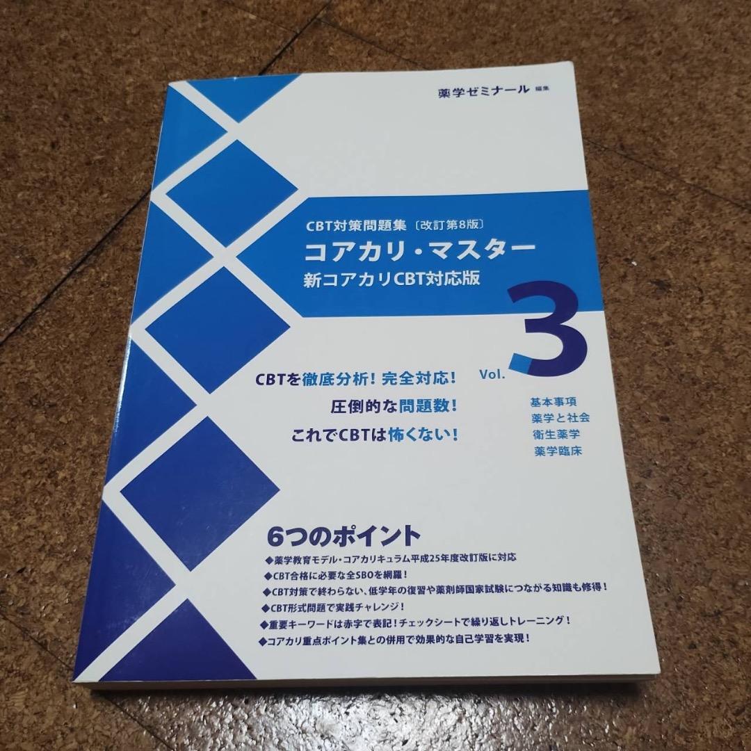 コアカリ重点ポイント集　コアカリマスター【改訂第8版】6冊セット売り