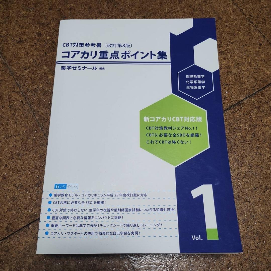 コアカリ重点ポイント集　コアカリマスター【改訂第8版】6冊セット売り