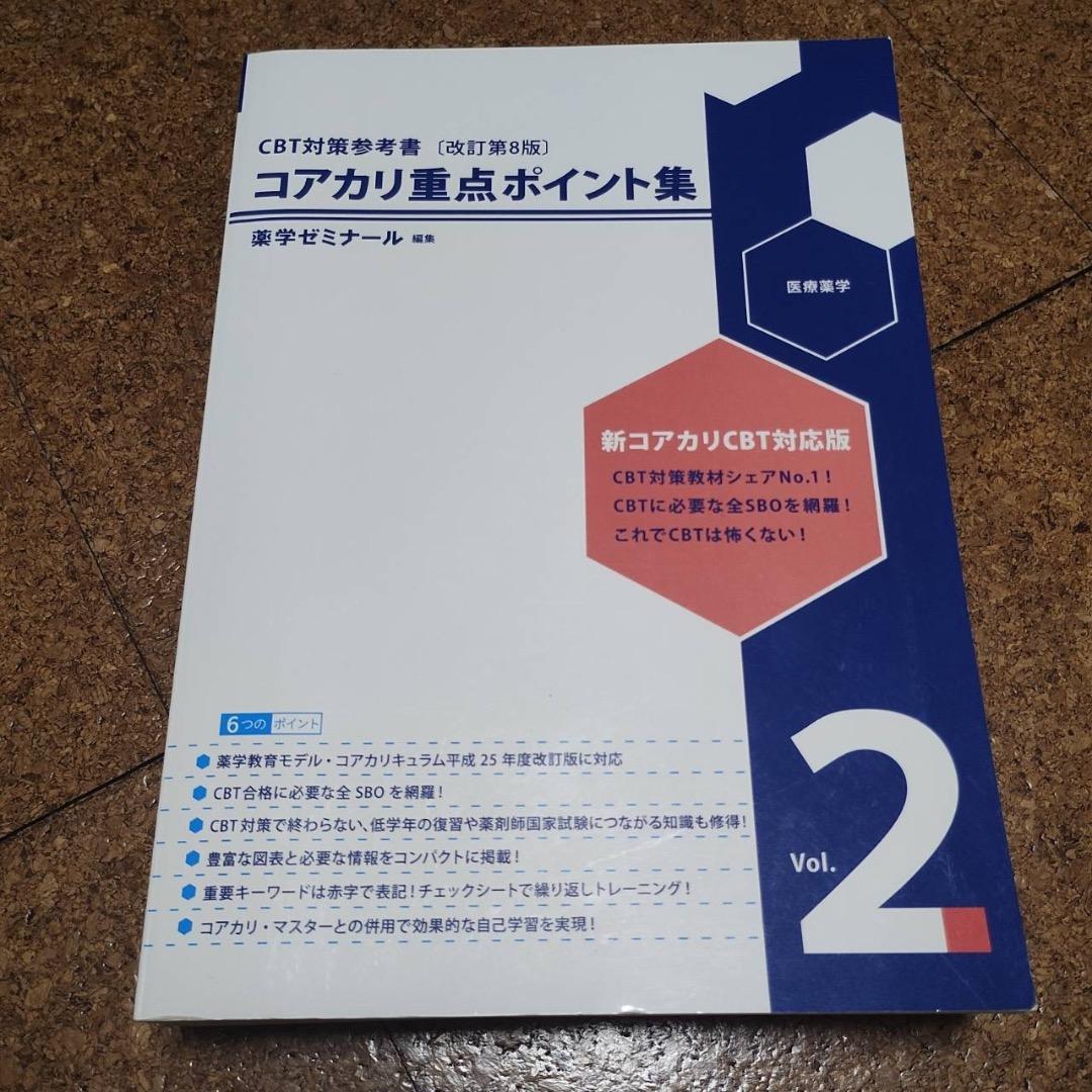 コアカリ重点ポイント集　コアカリマスター【改訂第8版】6冊セット売り