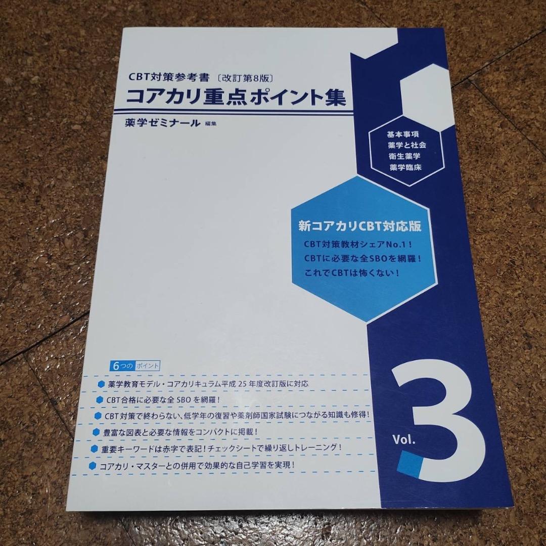 コアカリ重点ポイント集　コアカリマスター【改訂第8版】6冊セット売り