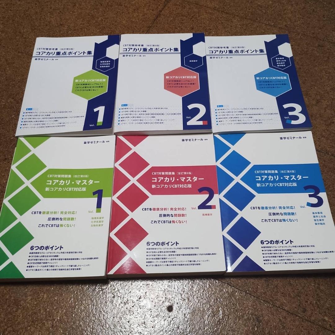 コアカリ重点ポイント集　コアカリマスター【改訂第8版】6冊セット売り
