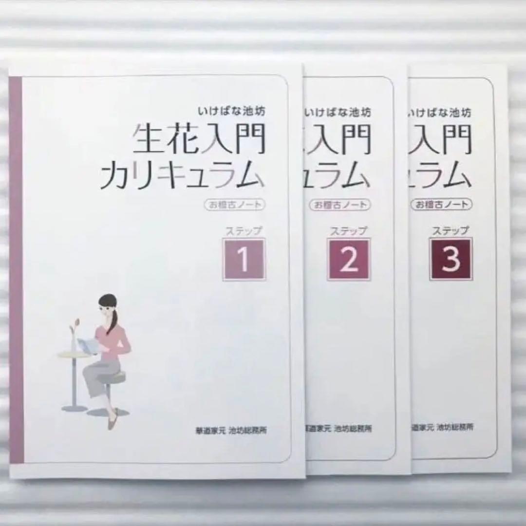 池坊　生花入門カリキュラム & 自由花入門カリキュラム 計5冊セット