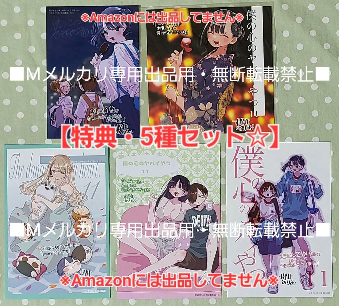 【初版・未読品】僕の心のヤバイやつ 11巻 特典・10種付きセット☆ゲーマーズ
