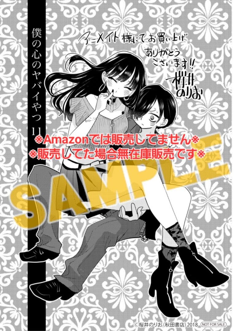 【初版・未読品】僕の心のヤバイやつ 11巻 特典・10種付きセット☆ゲーマーズ
