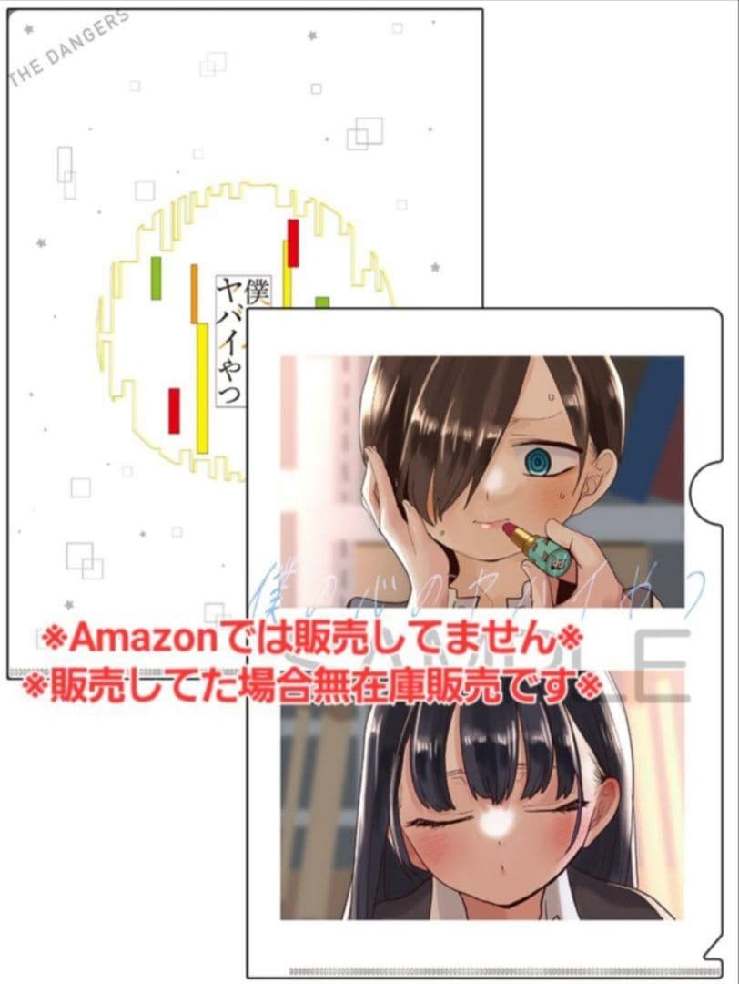 【初版・未読品】僕の心のヤバイやつ 11巻 特典・10種付きセット☆ゲーマーズ