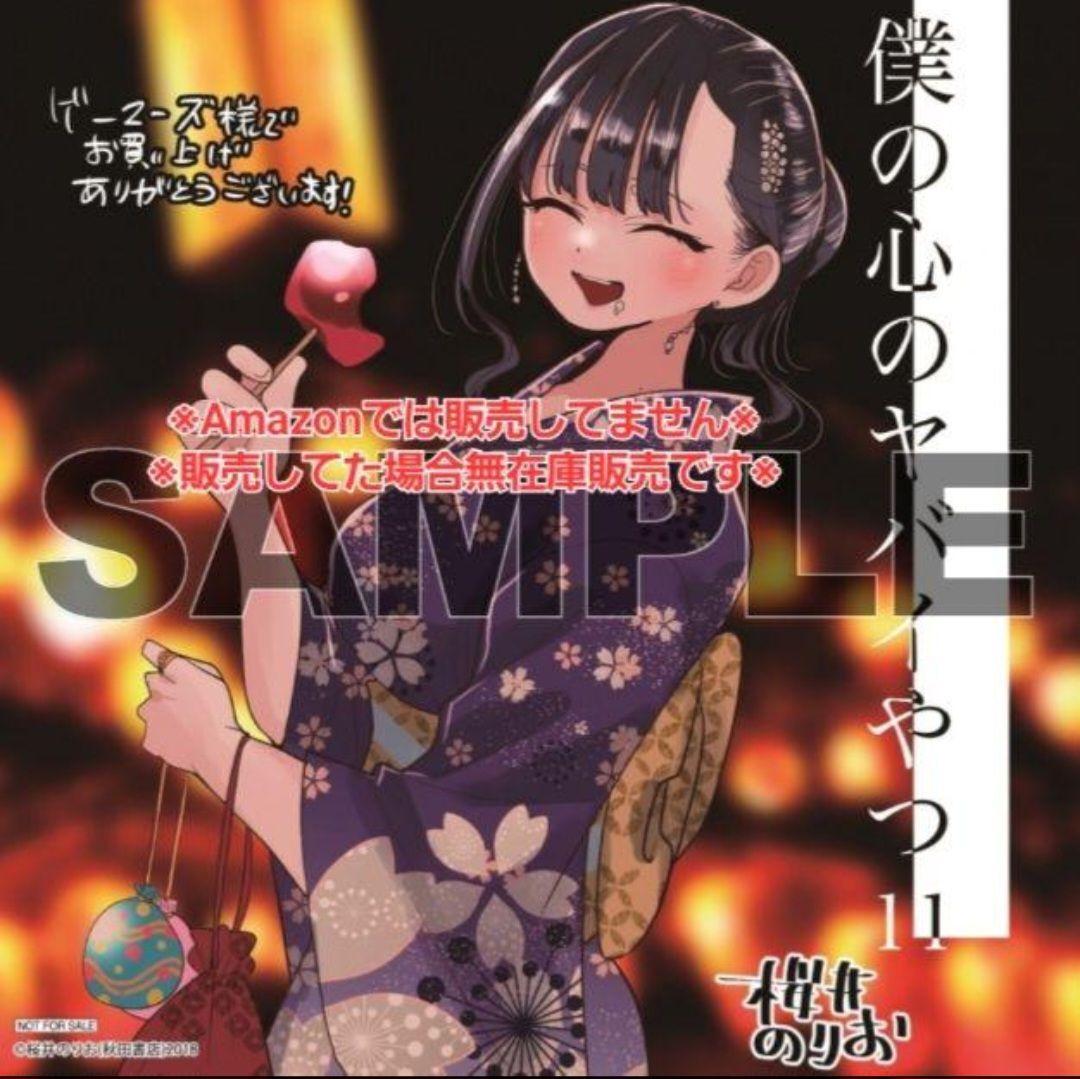 【初版・未読品】僕の心のヤバイやつ 11巻 特典・10種付きセット☆ゲーマーズ