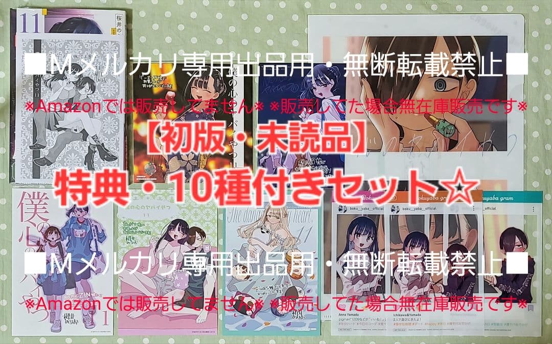【初版・未読品】僕の心のヤバイやつ 11巻 特典・10種付きセット☆ゲーマーズ
