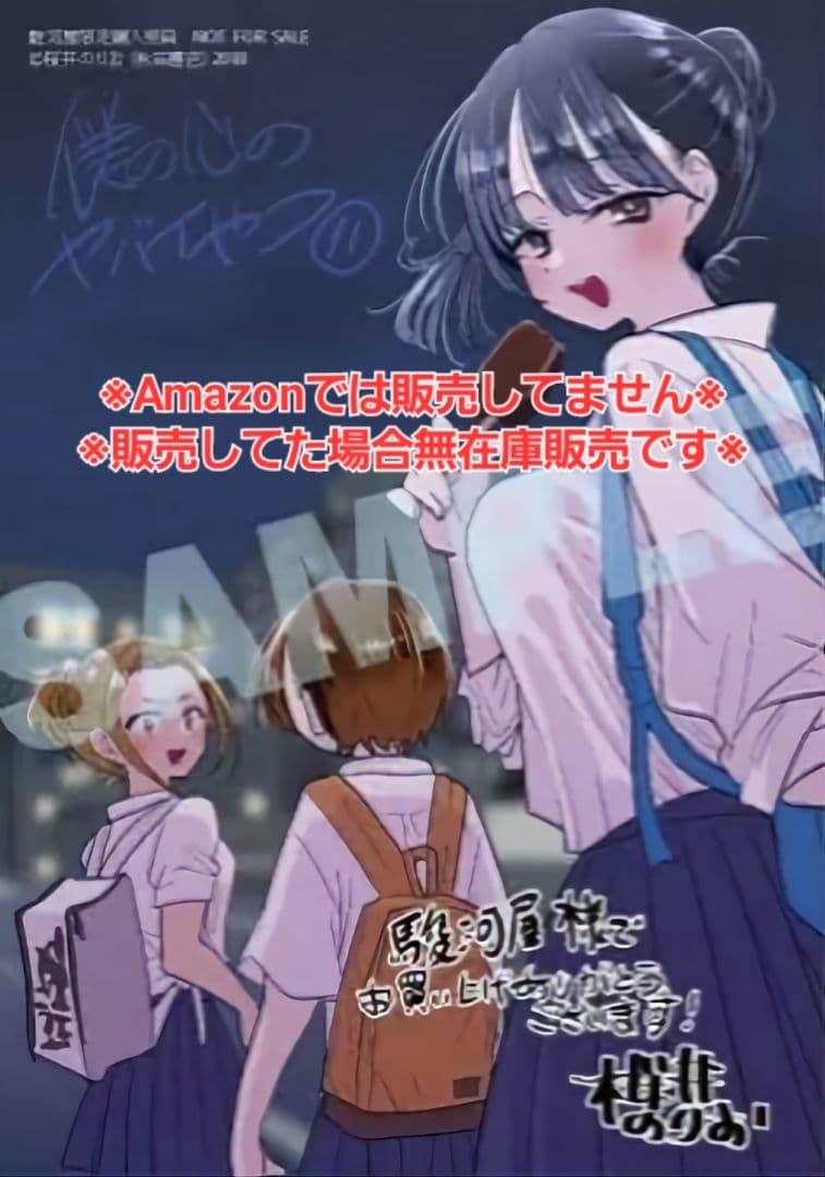 【初版・未読品】僕の心のヤバイやつ 11巻 特典・10種付きセット☆ゲーマーズ