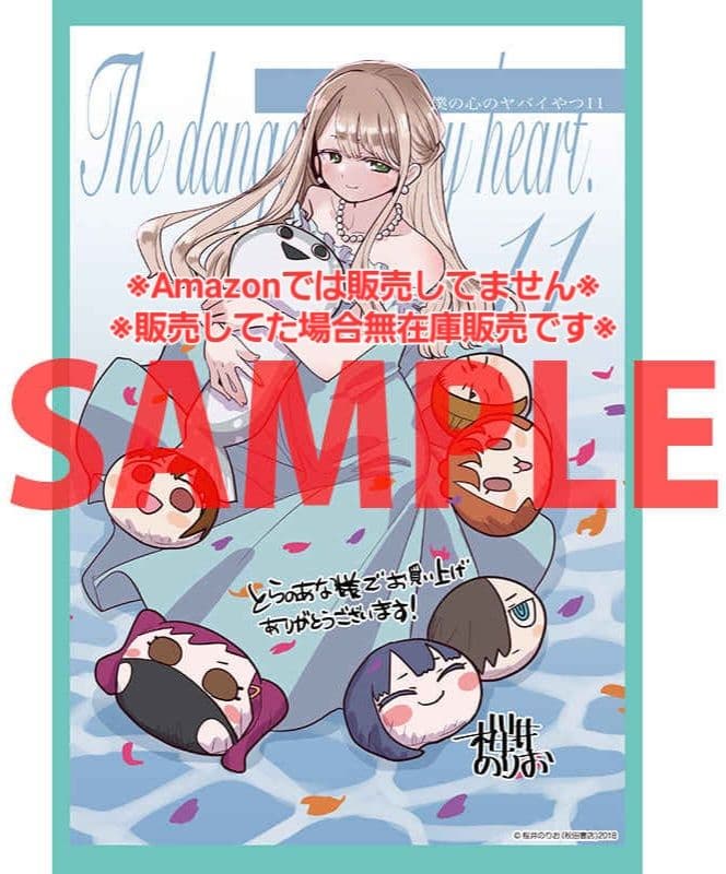 【初版・未読品】僕の心のヤバイやつ 11巻 特典・10種付きセット☆ゲーマーズ