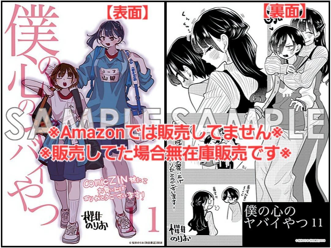 【初版・未読品】僕の心のヤバイやつ 11巻 特典・10種付きセット☆ゲーマーズ