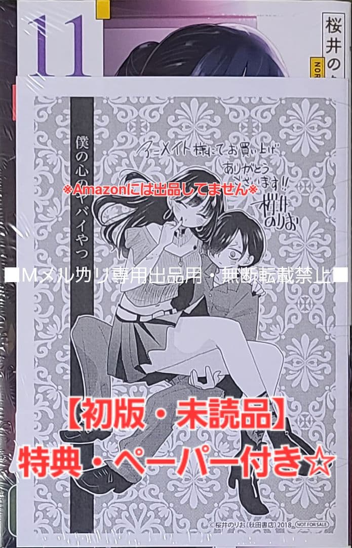 【初版・未読品】僕の心のヤバイやつ 11巻 特典・10種付きセット☆ゲーマーズ