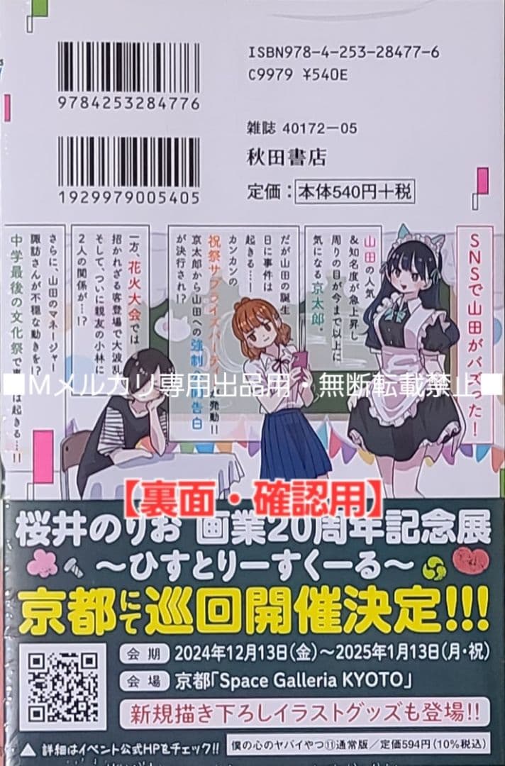 【初版・未読品】僕の心のヤバイやつ 11巻 特典・10種付きセット☆ゲーマーズ