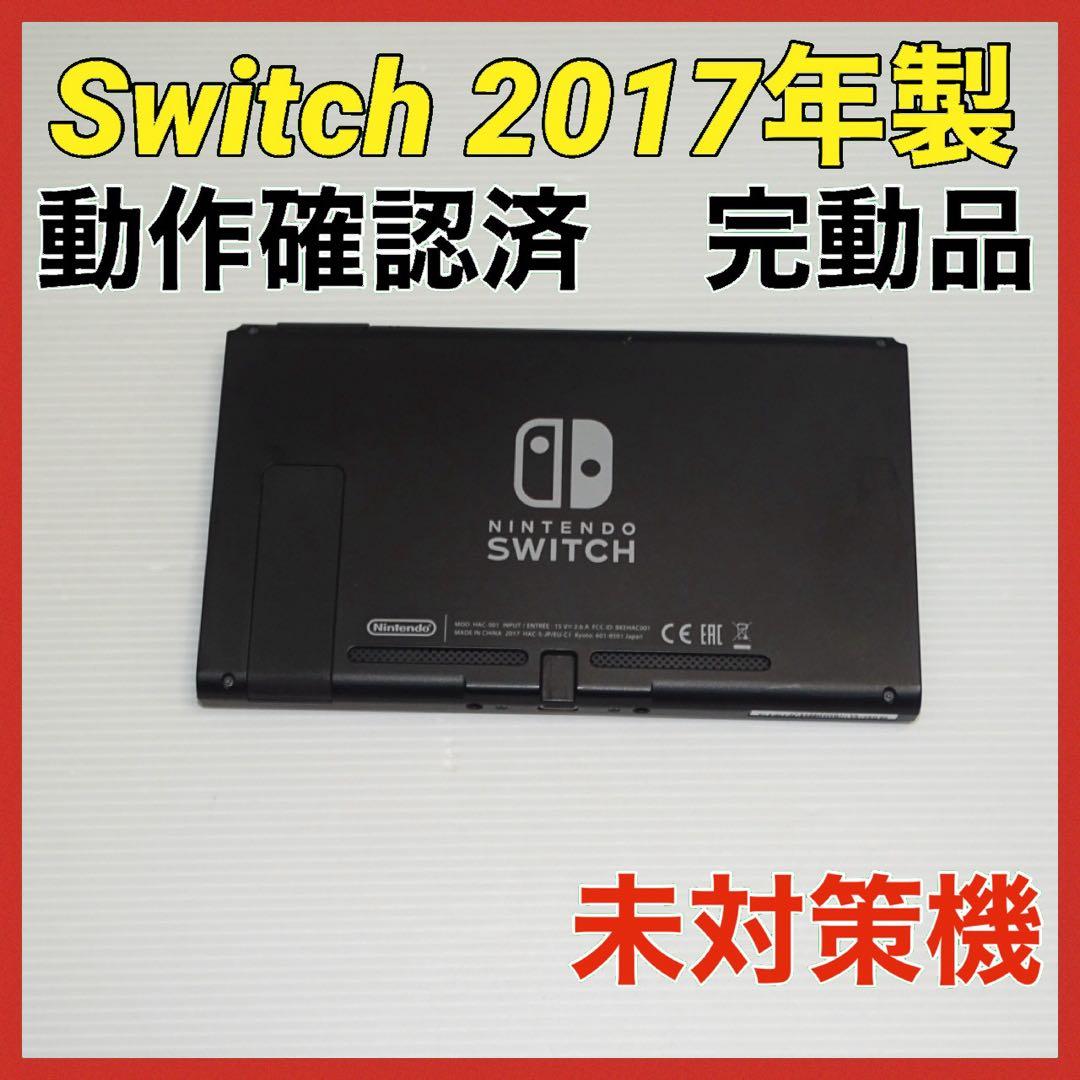 Switch旧型　画面本体のみ　2017年製　未対策機　動作確認済　QA7143