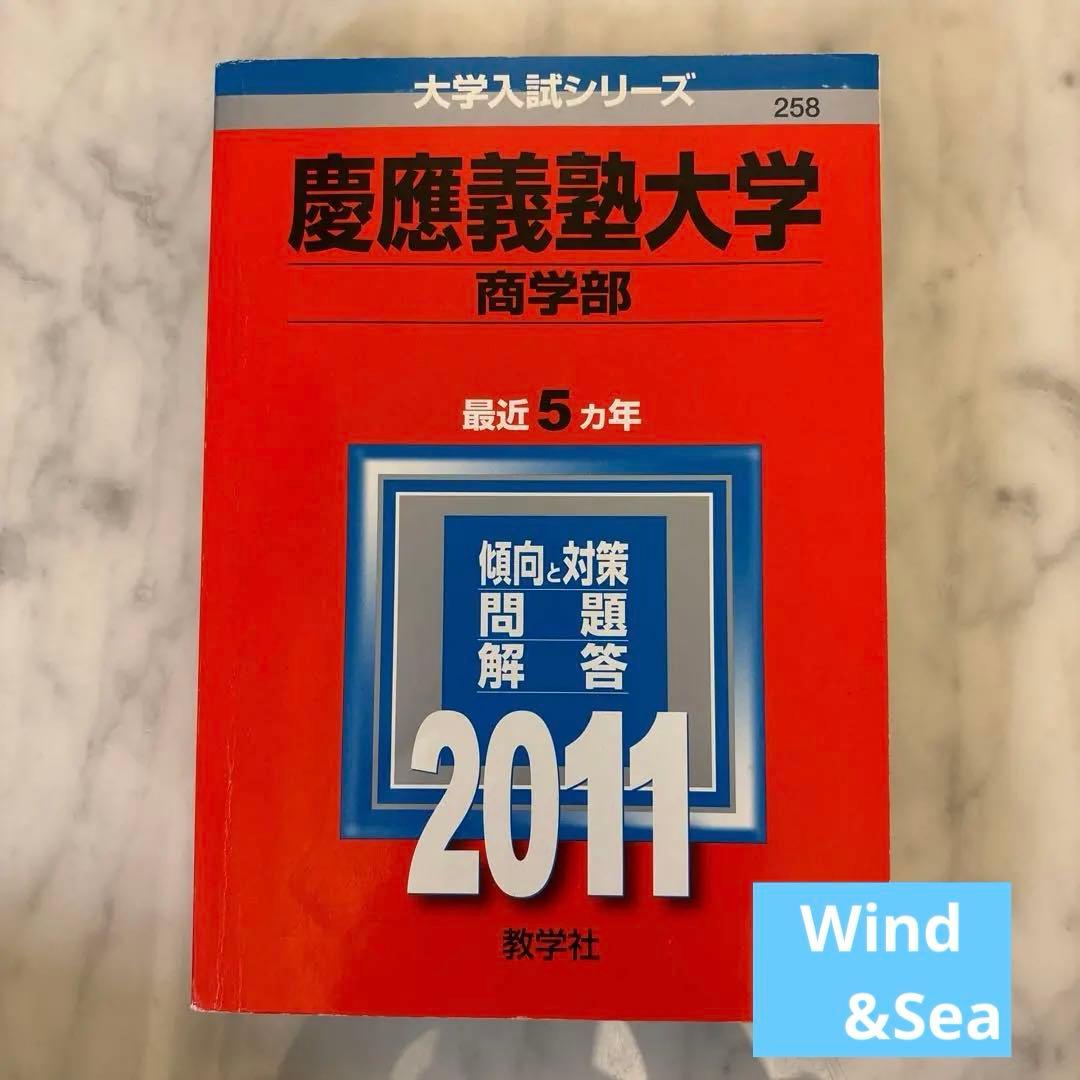 慶應義塾大学2011(商学部) 赤本