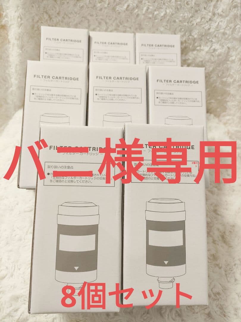 エブリフレシャス ウォーターサーバー フィルターカートリッジ 8個セット