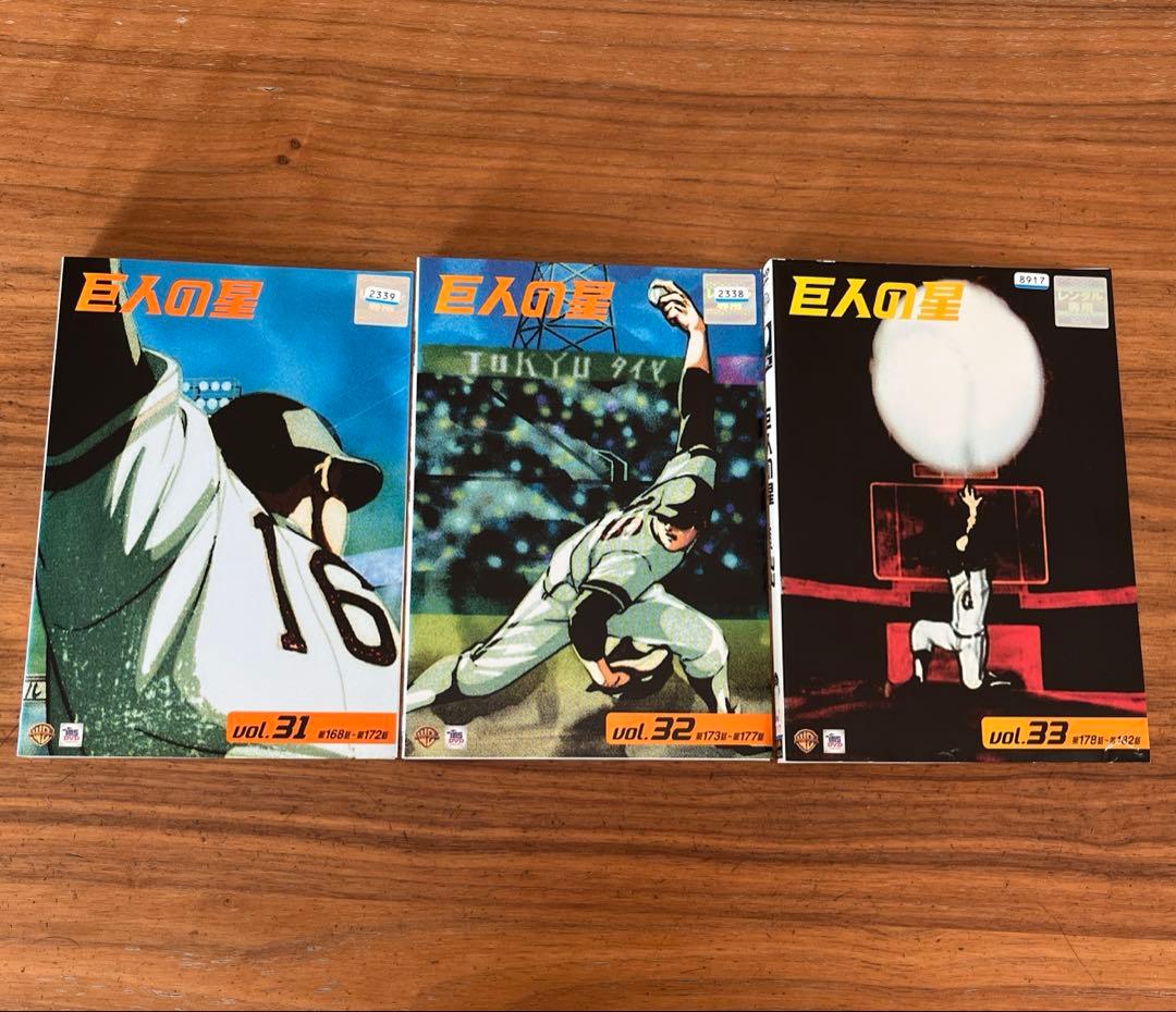 巨人の星 DVD 全33巻 全巻セット