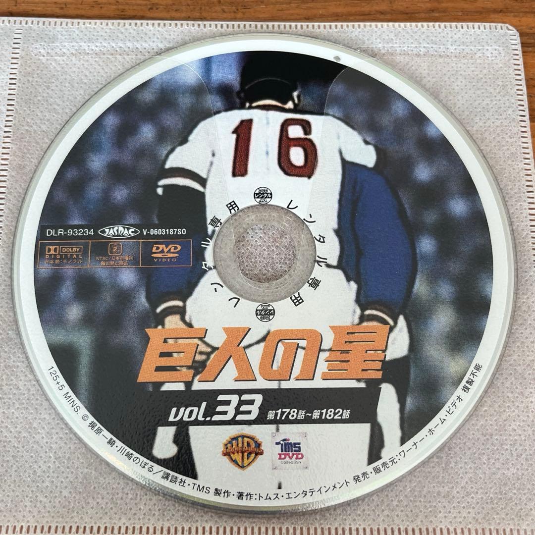 巨人の星 DVD 全33巻 全巻セット