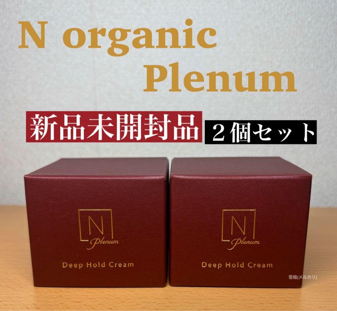 新品 Nオーガニック ディープホールド クリーム47g プレナム Plenum
