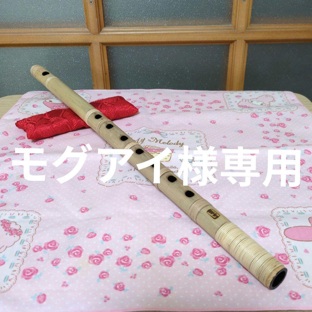 モグアイ篠笛三本調子古典半重巻き（道中）新品