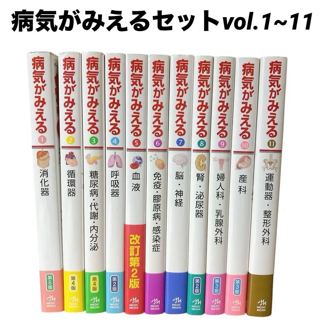 病気がみえるセットvol.1~11