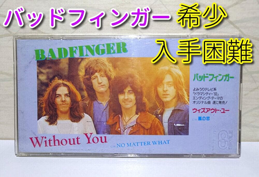 8㎝ CD 希少　バッドフィンガー 　 Without You
