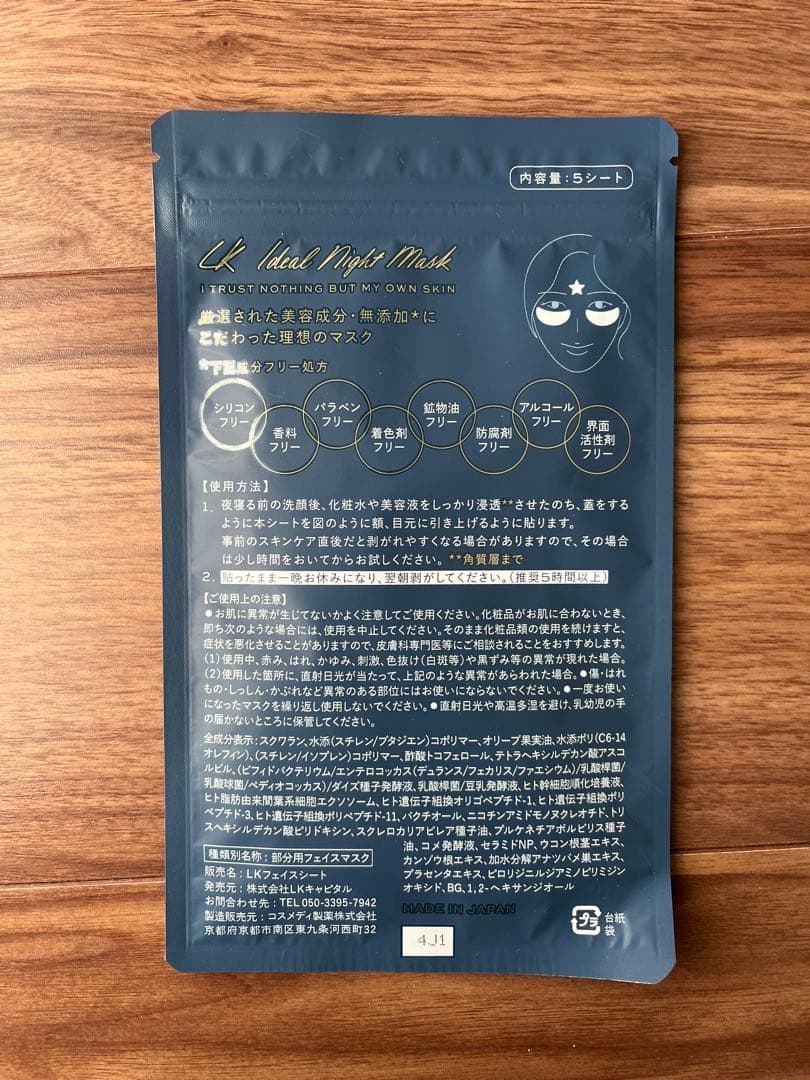 LKサロン Ideal Night Mask 部分用フェイスパック　LKマスク