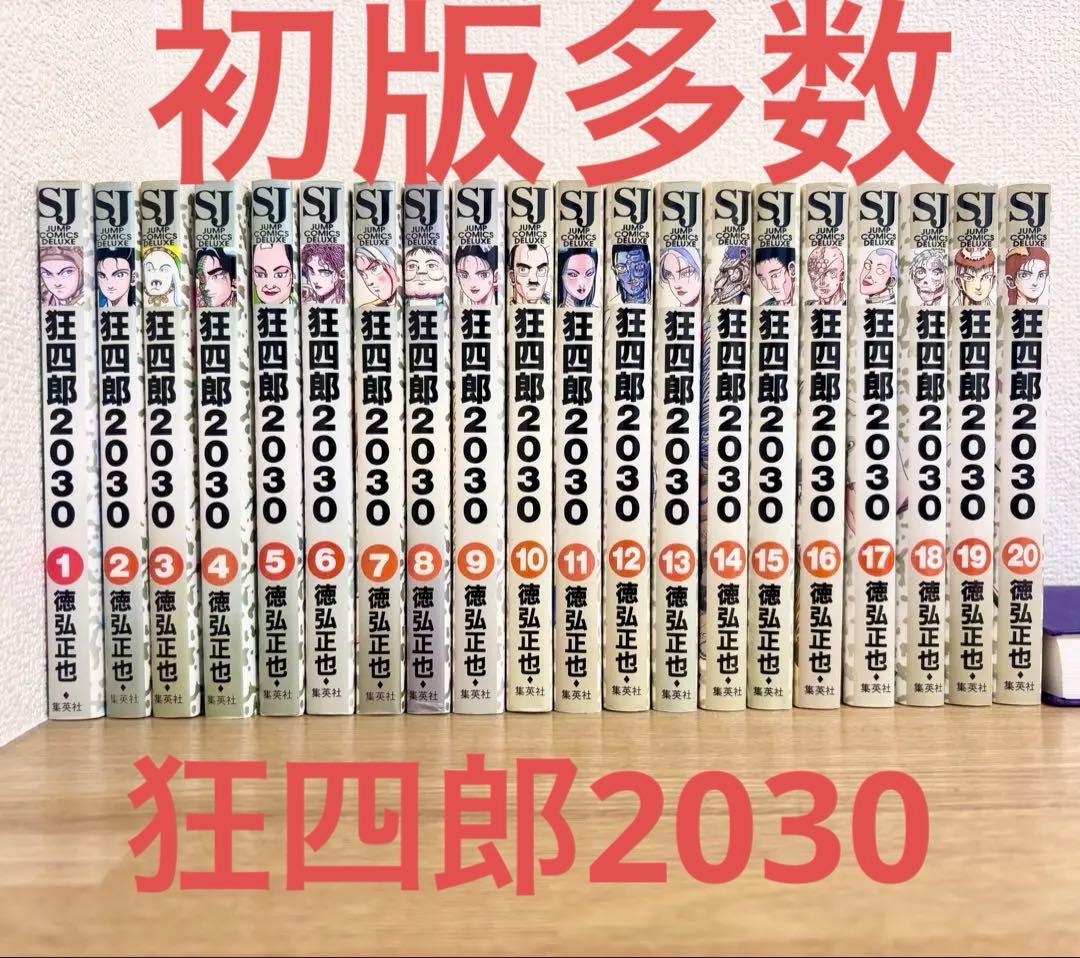狂四郎2030 全巻セット　初版多数