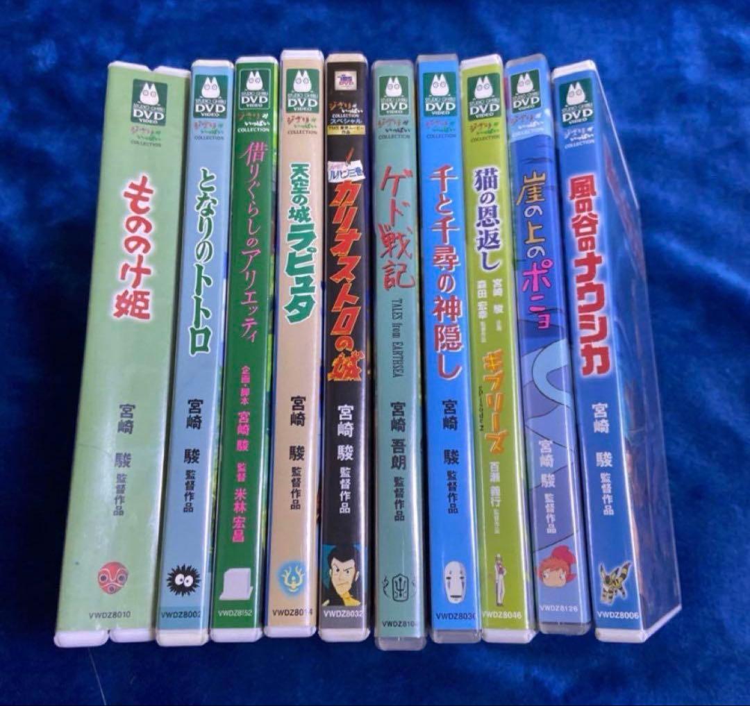 こちらはスタジオジブリ10作品のセットです。 全てDVDの本編ディスクです。