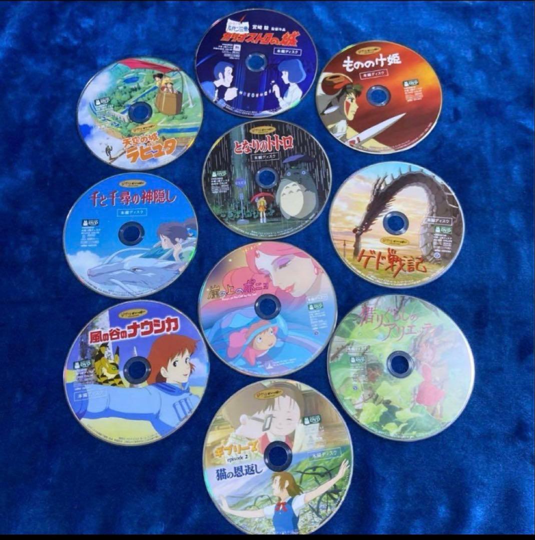 こちらはスタジオジブリ10作品のセットです。 全てDVDの本編ディスクです。
