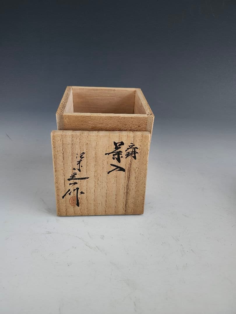 茶入　四方盆　セット　文琳　唐物茶入写　京焼　　桶谷定一　木箱入　茶道　茶道具