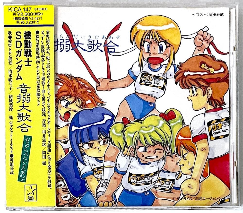 廃盤 帯付き CD 機動戦士SDガンダム 音搦大歌合 おとがらみだいうたいあわせ