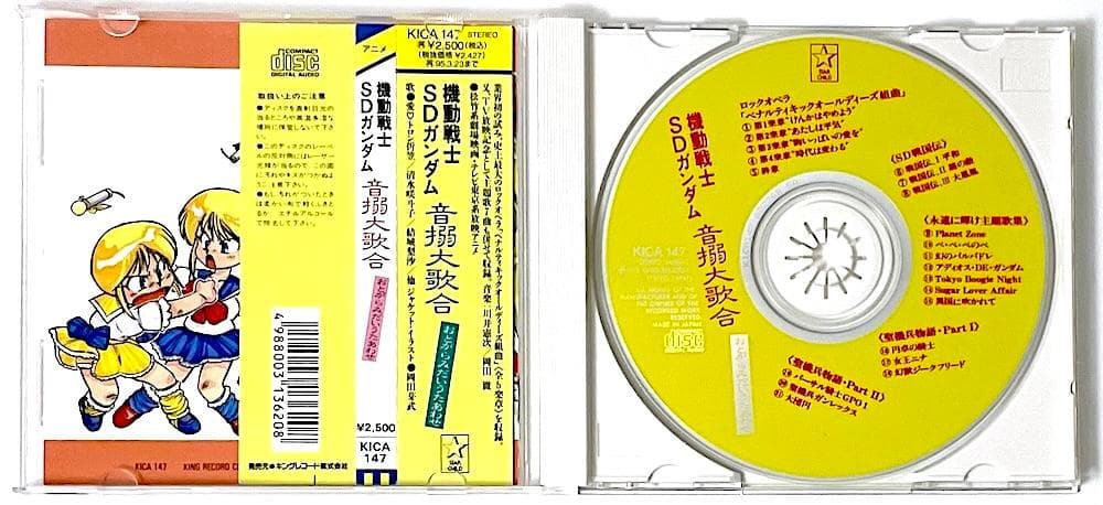 廃盤 帯付き CD 機動戦士SDガンダム 音搦大歌合 おとがらみだいうたいあわせ