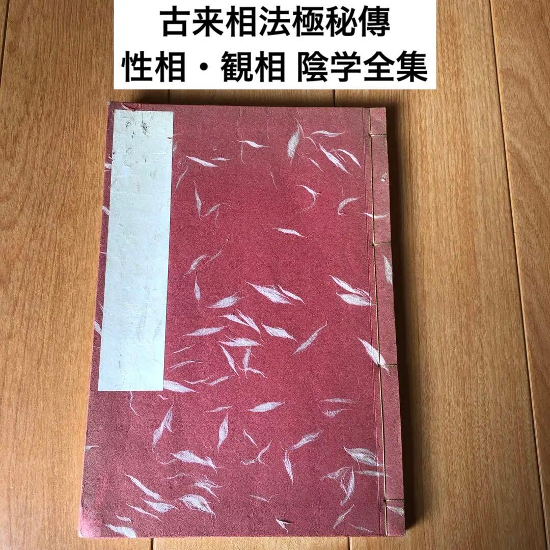 古来相法極秘傳　性相・観相　陰学全集