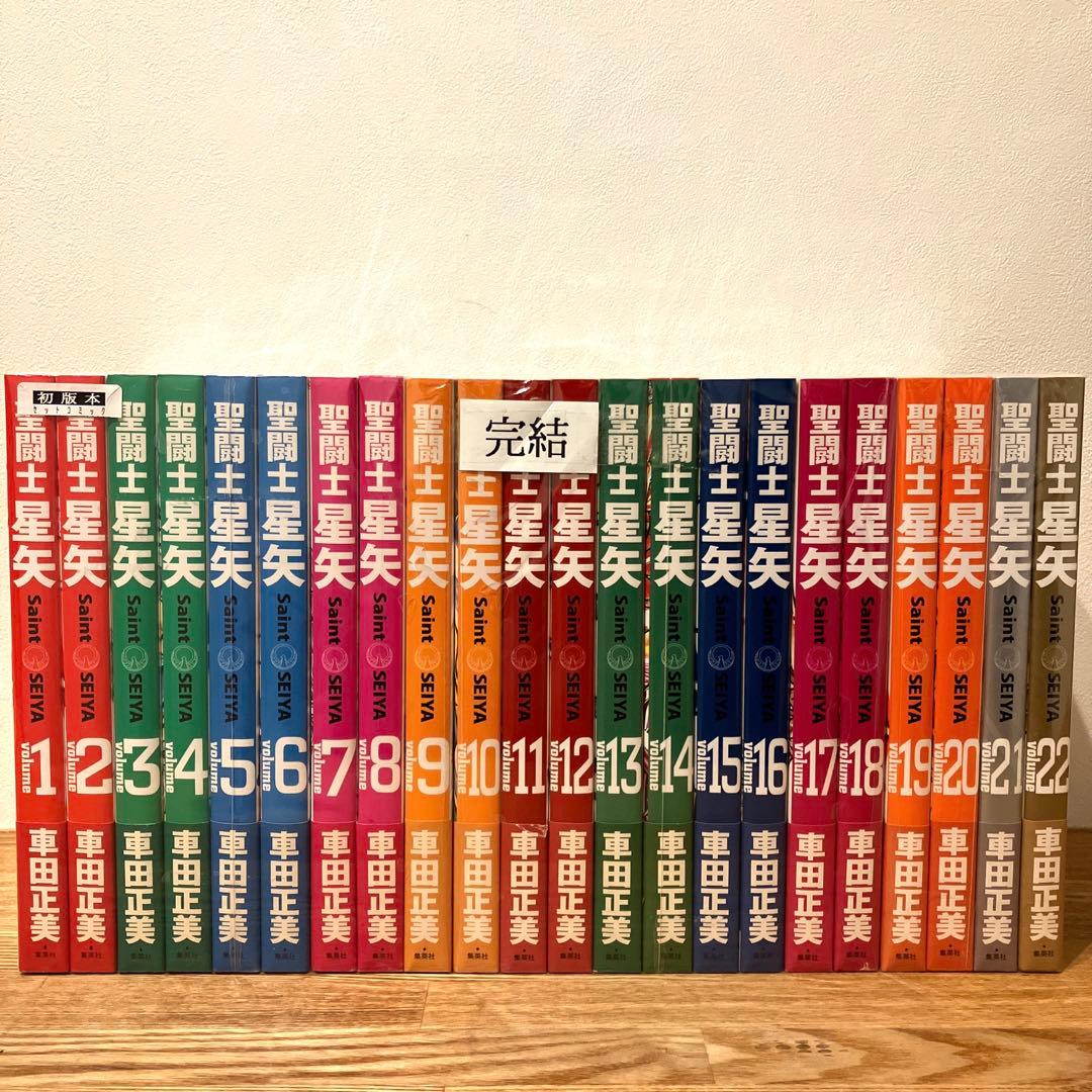 【美品】 聖闘士星矢 完全版 初版 帯付 全巻セット 1-22巻