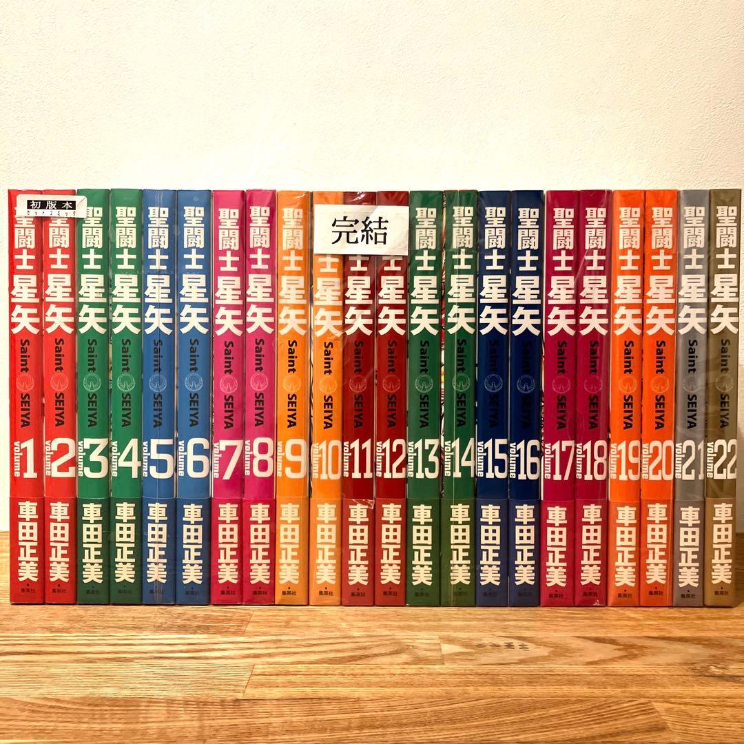 【美品】 聖闘士星矢 完全版 初版 帯付 全巻セット 1-22巻