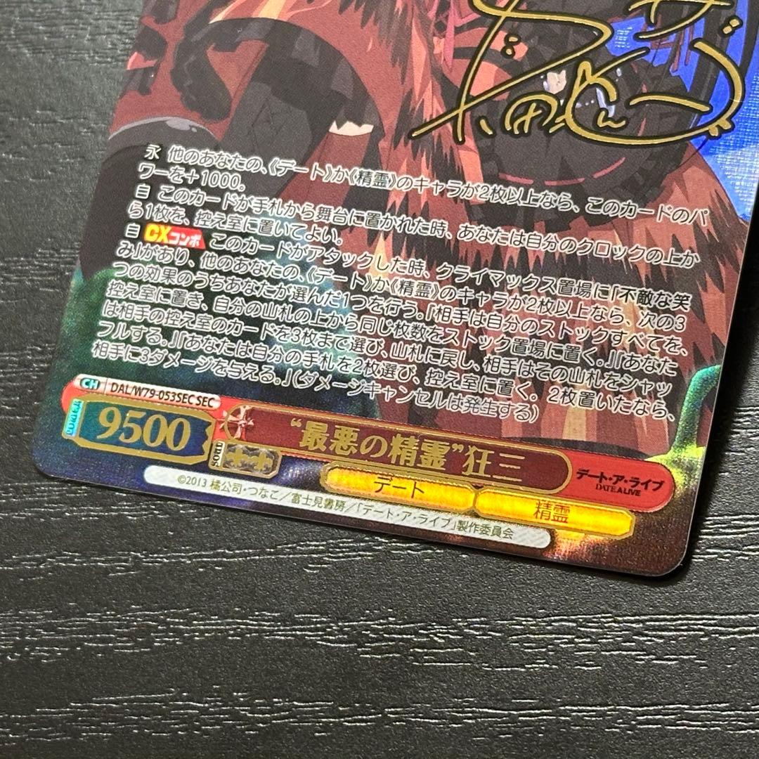 WS 最悪の精霊 狂三 Sec