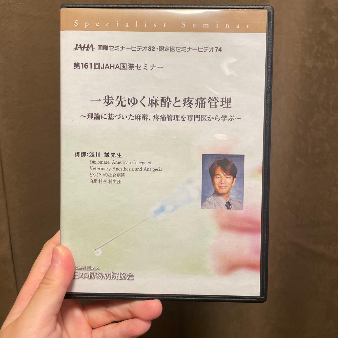 第161回JAHA国際セミナー DVD 一歩先ゆく麻酔と疼痛管理　2018年5月