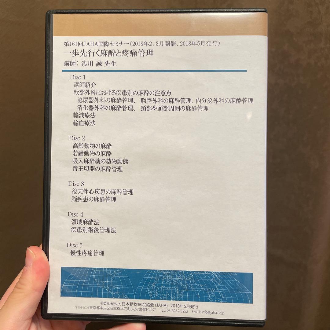 第161回JAHA国際セミナー DVD 一歩先ゆく麻酔と疼痛管理　2018年5月
