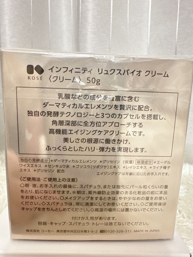 KOSÉ インフィニティリュクスバイオクリーム50g本体イオン限定未開封コーセー