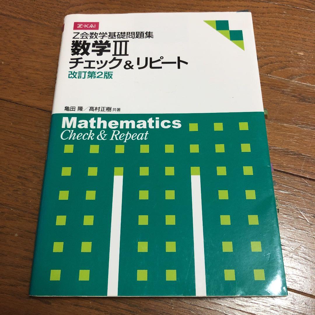 数学Ⅲチェック&リピート